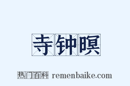 寺钟暝是什么意思的图片
